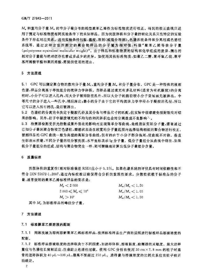 GB/T 27843-2011 化学品 聚合物低分子量组分含量测定 凝胶渗透色谱法(GPC) GB/T 27843-2011 化学品 聚合物低分子量组分含量测定 凝胶渗透色谱法(GPC)