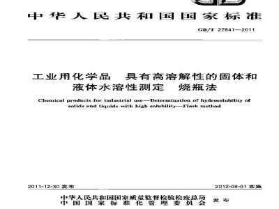 GB/T 27841-2011 工业用化学品 具有高溶解性的固体和液体水溶性测定 烧瓶法