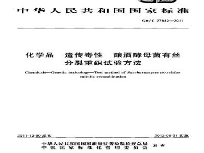 GB/T 27832-2011 化学品 遗传毒性 酿酒酵母菌有丝分裂重组试验方法