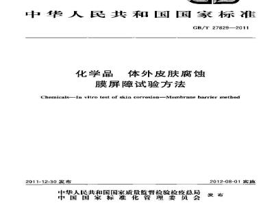 GB/T 27829-2011 化学品 体外皮肤腐蚀 膜屏障试验方法