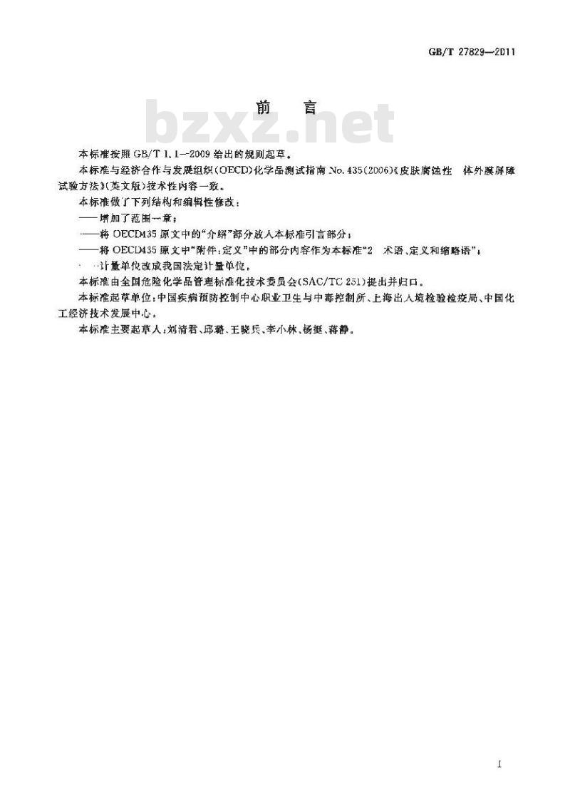 GB/T 27829-2011 化学品 体外皮肤腐蚀 膜屏障试验方法 GB/T 27829-2011 化学品 体外皮肤腐蚀 膜屏障试验方法