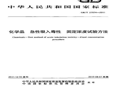 GB/T 27824-2011 化学品 急性吸入毒性 固定浓度试验方法