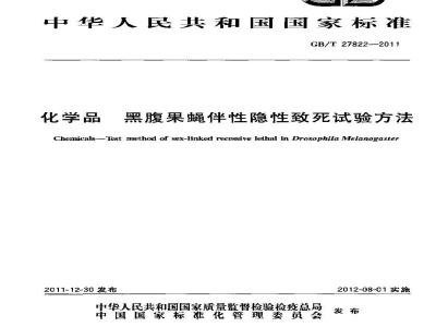 GB/T 27822-2011 化学品 黑腹果蝇伴性隐性致死试验方法