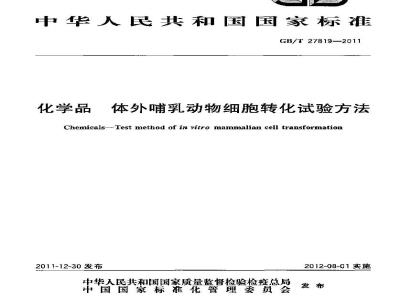 GB/T 27819-2011 化学品 体外哺乳动物细胞转化试验方法