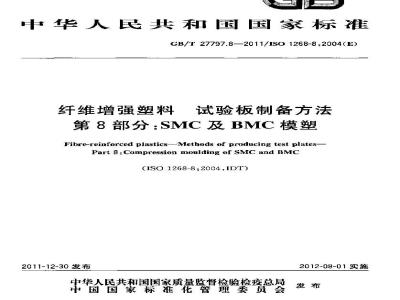 GB/T 27797.8-2011 纤维增强塑料 试验板制备方法 第8部分:SMC及BMC模塑