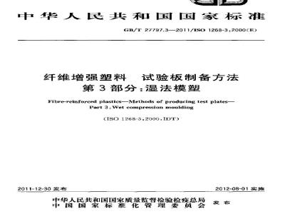 GB/T 27797.3-2011 纤维增强塑料 试验板制备方法 第3部分:湿法模塑