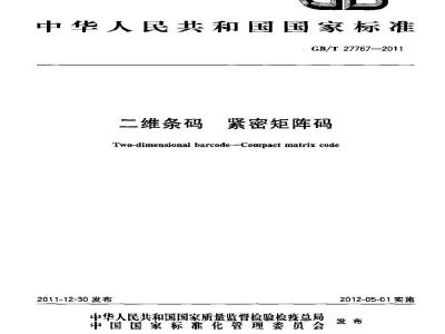 GB/T 27767-2011 二维条码 紧密矩阵码