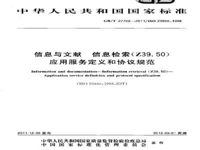 GB/T 27702-2011 信息与文献 信息检索(Z39.50)应用服务定义和协议规范