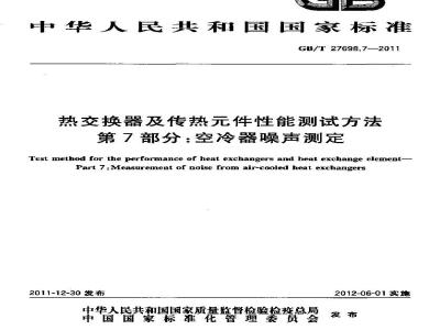 GB/T 27698.7-2011 热交换器及传热元件性能测试方法 第7部分:空冷器噪声测定