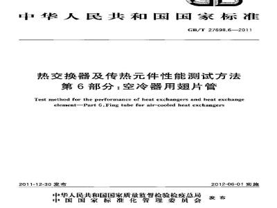 GB/T 27698.6-2011 热交换器及传热元件性能测试方法 第6部分:空冷器用翅片管