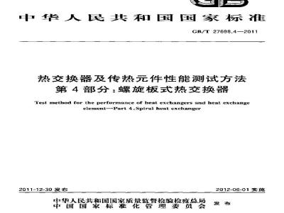 GB/T 27698.4-2011 热交换器及传热元件性能测试方法 第4部分:螺旋板式热交换器