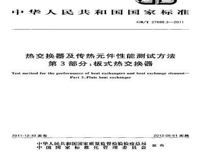 GB/T 27698.3-2011 热交换器及传热元件性能测试方法 第3部分:板式热交换器