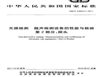 GB/T 27664.2-2011 无损检测 超声检测设备的性能与检验 第2部分:探头