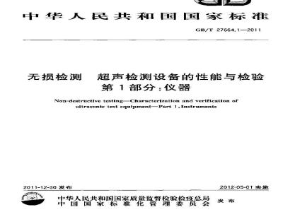 GB/T 27664.1-2011 无损检测 超声检测设备的性能与检验 第1部分:仪器