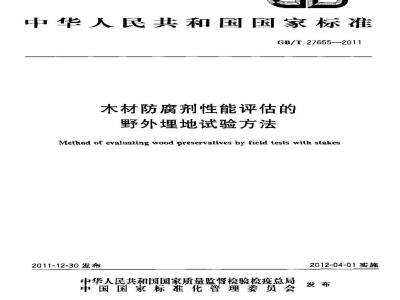 GB/T 27655-2011 木材防腐剂性能评估的野外埋地试验方法