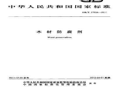 GB/T 27654-2011 木材防腐剂