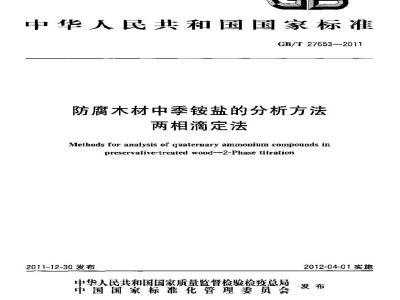 GB/T 27653-2011 防腐木材中季铵盐的分析方法 两相滴定法