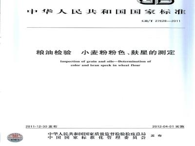 GB/T 27628-2011 粮油检验 小麦粉粉色、麸星的测定