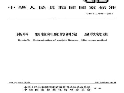 GB/T 27596-2011 染料 颗粒细度的测定 显微镜法