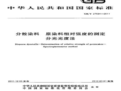GB/T 27594-2011 分散染料 原染料相对强度的测定 分光光度法