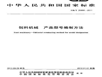 GB/T 26968-2011 饲料机械 产品型号编制方法