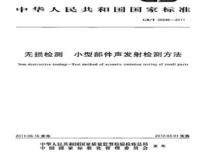 GB/T 26646-2011 无损检测 小型部件声发射检测方法