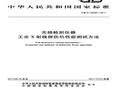 GB/T 26592-2011 无损检测仪器工业X射线探伤机性能测试方法