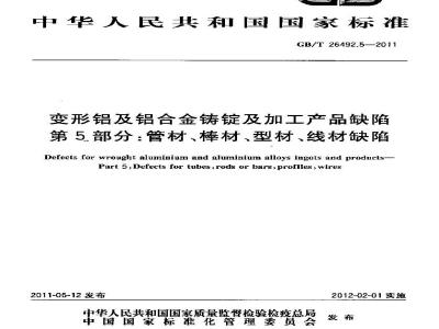 GB/T 26492.5-2011 变形铝及铝合金铸锭及加工产品缺陷 第5部分:管材、棒材、型材、线材缺陷
