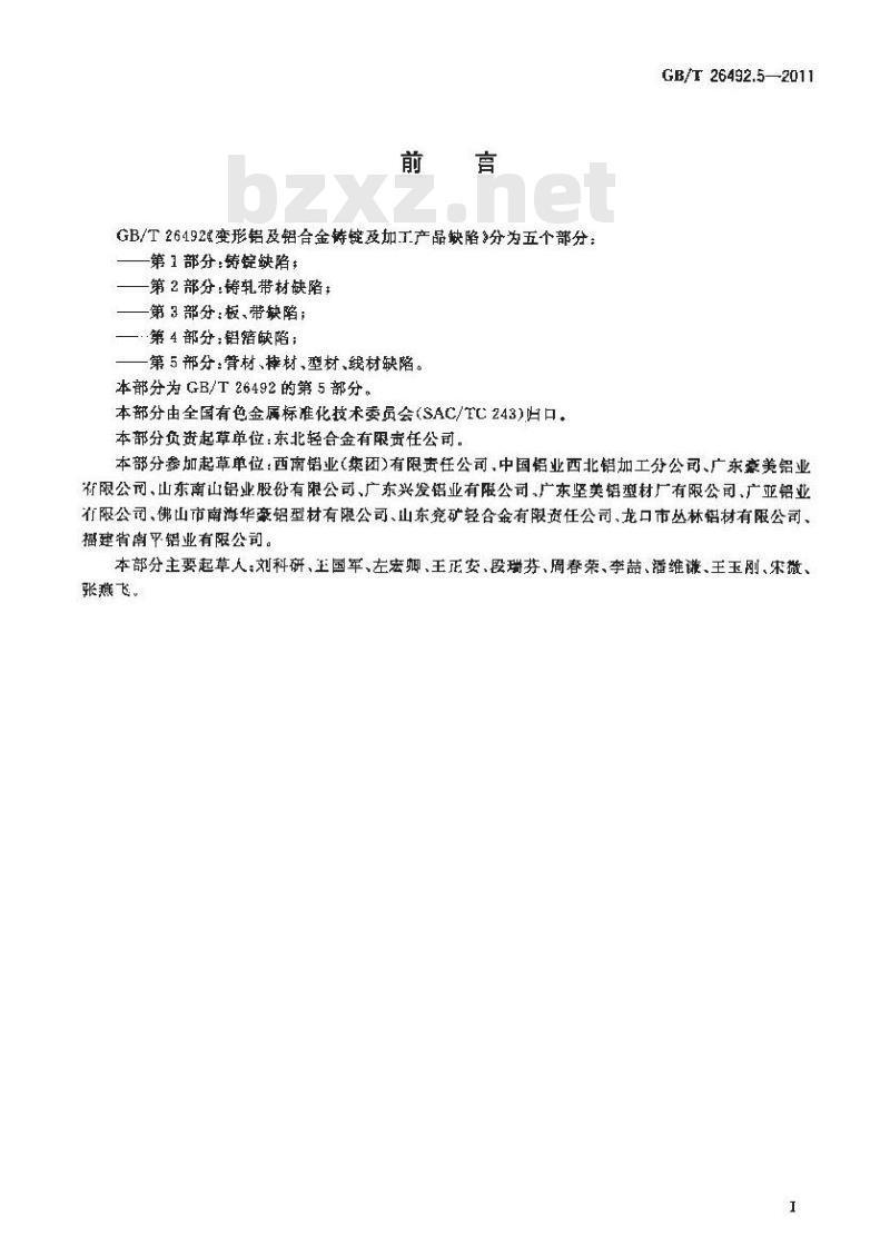 GB/T 26492.5-2011 变形铝及铝合金铸锭及加工产品缺陷 第5部分:管材、棒材、型材、线材缺陷 GB/T 26492.5-2011 变形铝及铝合金铸锭及加工产品缺陷 第5部分:管材、棒材、型材、线材缺陷