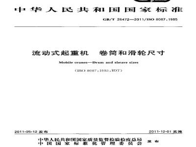 GB/T 26472-2011 流动式起重机 卷筒和滑轮尺寸