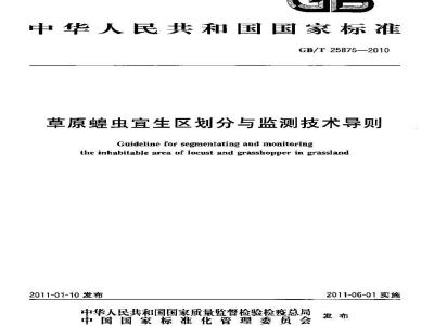 GB/T 25875-2010 草原蝗虫宜生区划分与监测技术导则