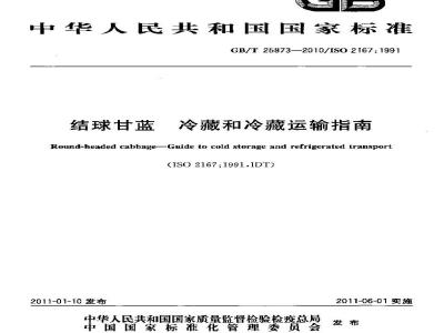 GB/T 25873-2010 结球甘蓝 冷藏和冷藏运输指南