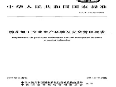 GB/T 25736-2010 棉花加工企业生产环境及安全管理要求