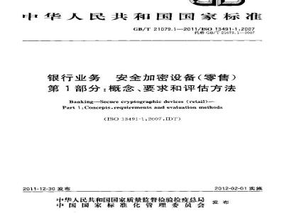 GB/T 21079.1-2011 银行业务 安全加密设备(零售) 第1部分:概念、要求和评估方法