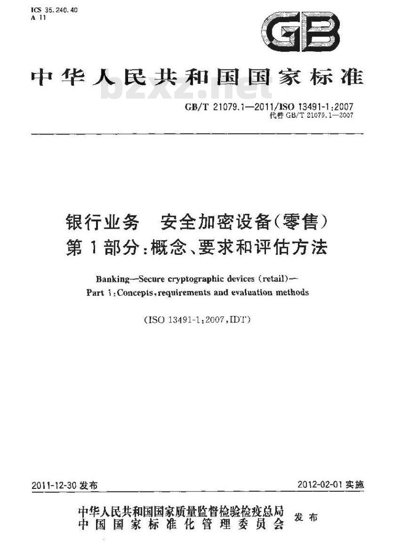 GB/T 21079.1-2011 银行业务 安全加密设备(零售) 第1部分:概念、要求和评估方法 GB/T 21079.1-2011 银行业务 安全加密设备(零售) 第1部分:概念、要求和评估方法