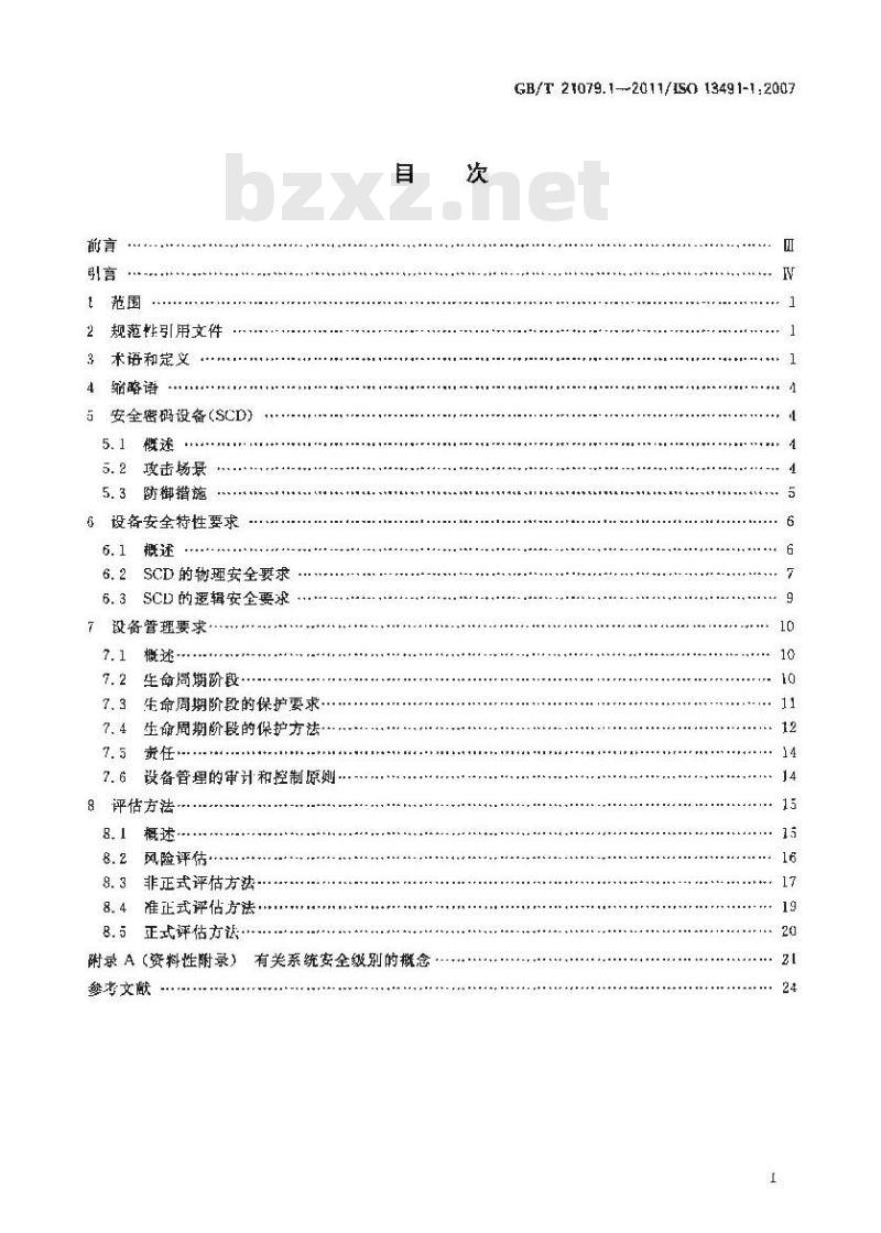 GB/T 21079.1-2011 银行业务 安全加密设备(零售) 第1部分:概念、要求和评估方法 GB/T 21079.1-2011 银行业务 安全加密设备(零售) 第1部分:概念、要求和评估方法