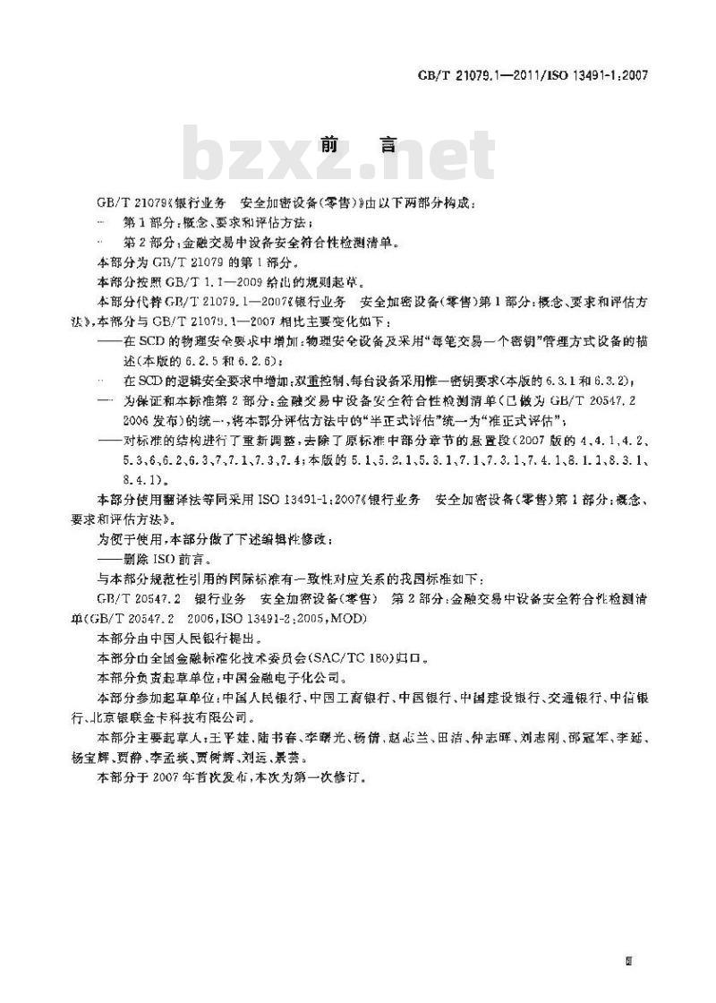 GB/T 21079.1-2011 银行业务 安全加密设备(零售) 第1部分:概念、要求和评估方法 GB/T 21079.1-2011 银行业务 安全加密设备(零售) 第1部分:概念、要求和评估方法