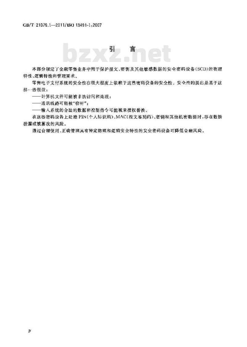 GB/T 21079.1-2011 银行业务 安全加密设备(零售) 第1部分:概念、要求和评估方法 GB/T 21079.1-2011 银行业务 安全加密设备(零售) 第1部分:概念、要求和评估方法