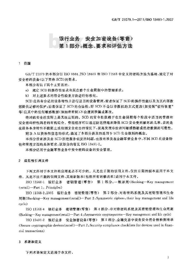 GB/T 21079.1-2011 银行业务 安全加密设备(零售) 第1部分:概念、要求和评估方法 GB/T 21079.1-2011 银行业务 安全加密设备(零售) 第1部分:概念、要求和评估方法