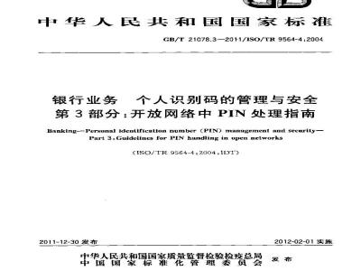 GB/T 21078.3-2011 银行业务 个人识别码的管理与安全 第3部分:开放网络中PIN处理指南