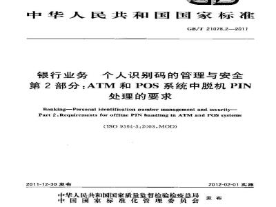 GB/T 21078.2-2011 银行业务 个人识别码的管理与安全 第2部分:ATM和POS系统中脱机PIN处理的要求