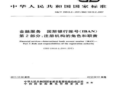 GB/T 20543.2-2011 金融服务 国际银行账号(IBAN) 第2部分:注册机构的角色和职责