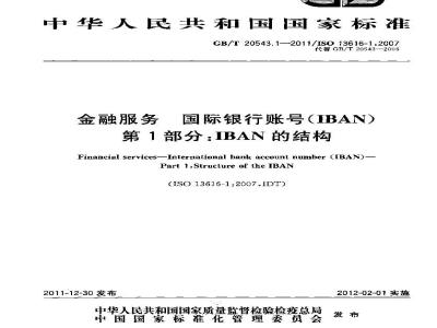 GB/T 20543.1-2011 金融服务 国际银行账号(IBAN) 第1部分:IBAN的结构
