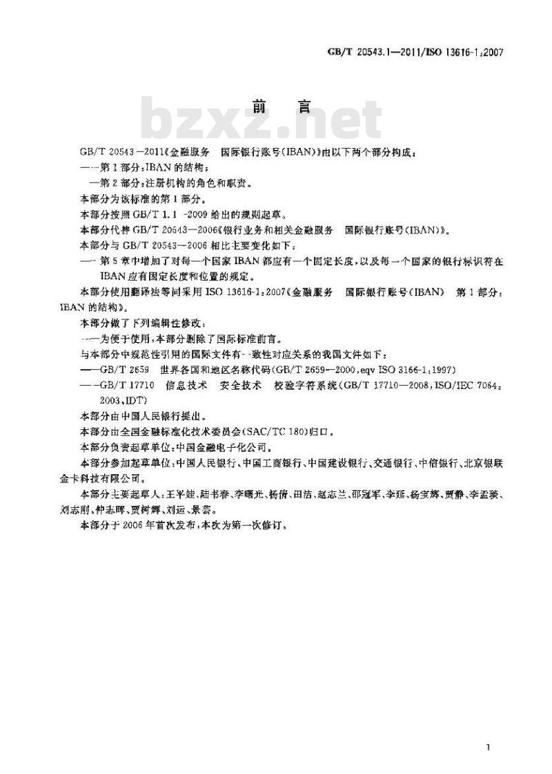 GB/T 20543.1-2011 金融服务 国际银行账号(IBAN) 第1部分:IBAN的结构 GB/T 20543.1-2011 金融服务 国际银行账号(IBAN) 第1部分:IBAN的结构