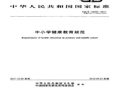 GB/T 18206-2011 中小学健康教育规范