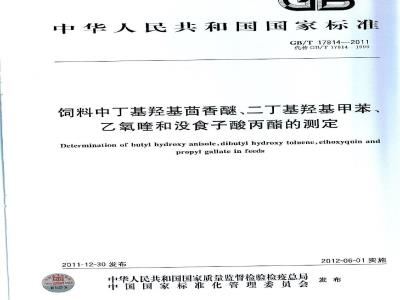 GB/T 17814-2011 饲料中丁基羟基茴香醚、二丁基羟基甲苯、乙氧喹和没食子酸丙酯的测定