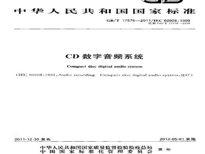 GB/T 17576-2011 CD数字音频系统