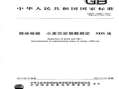 GB/T 15685-2011 粮油检验 小麦沉淀指数测定 SDS法