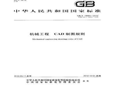 GB/T 14665-2012 机械工程 CAD制图规则