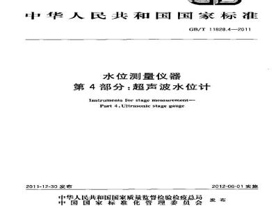 GB/T 11828.4-2011 水位测量仪器 第4部分:超声波水位计